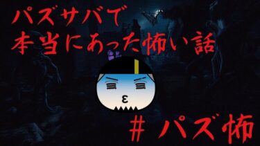 【パズサバ】パズサバで本当にあった怖い話【マシュマロ】