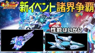 【キノコ伝説】新イベント「諸界争覇」新神器＆騎乗はいかに