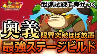 【キノコ伝説】現状最強の道中とボスビルド教えます。今すぐ真似してライバルと差をつけよう！！【きのこ伝説】【キノデン】