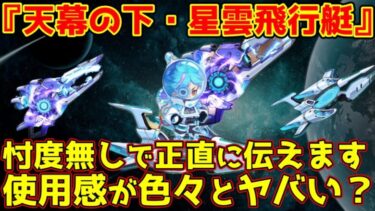 【キノコ伝説】忖度無しの使用感！『星雲飛行艇』強いぞ！しかし『天幕の下』は…😿