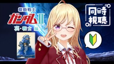 【同時視聴】完全初見🔰劇場版『機動戦士ガンダム Ⅱ 哀戦士編』【 #かすがまほ / 新人vtuber 】