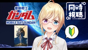 【同時視聴】完全初見🔰劇場版『機動戦士ガンダム』【 #かすがまほ / 新人vtuber 】【 #かすがまほ / 新人vtuber 】