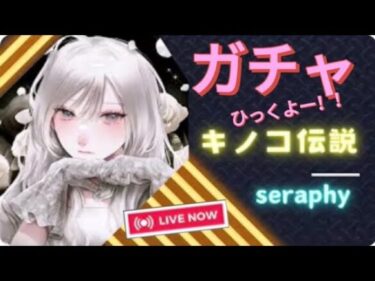 【キノコ伝説】2回目ガチャ配信いっくぞー！（S881→874）