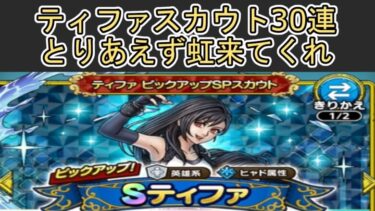 【ドラクエタクト】 〖２３〗30連！ ティファピックアップSPスカウト 虹色が出てくれない事には始まらないんだなぁこれが