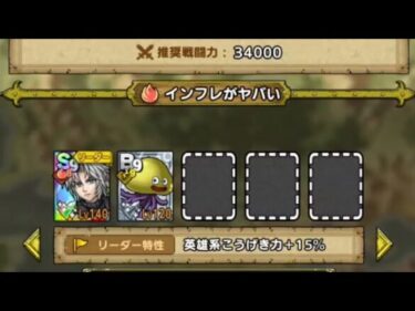 ドラクエタクト 戦闘力34000！？ FFコラボの配布キャラが異次元の火力なの！？