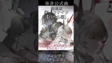 【非公式曲】「劇場版アークナイツ バベル編」EDテーマ「テレジア」フルverは概要欄から#shorts