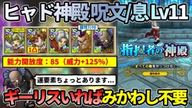 【ドラクエタクト】指揮者の神殿ヒャド 呪文/息 Lv11 ギーリス優秀！みかわし無し編成でクリア（黒竜丸・魔性の道化ドルマゲス無し）