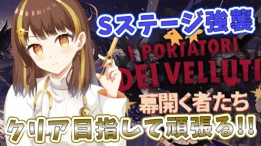 【#アークナイツ】Sステージ強襲できるとこまでクリアしたい！！【#星笑きゃしー/#Vtuber】