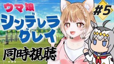 【ウマ娘シンデレラグレイ】第５話きたよおおおお！シングレテレビ放送を同時視聴するよ！＊原作見てます！【ウマ娘プリティーダービー】