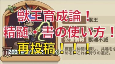 再投稿版！！！【仲間会心重視！】獣王！武魂精髄・書の振り方！徹底解説！！【キノコ伝説】【キノデン】