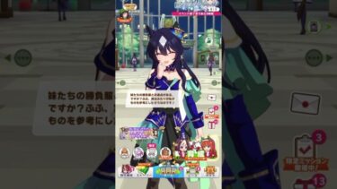 妹達の勝負服（ウマ娘-ヴィルシーナ）