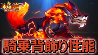 【キノコ伝説】新背飾り•騎乗の性能を考察していく！！【きのこ伝説】【キノデン】