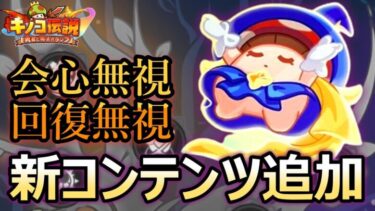 【キノコ伝説】新育成コンテンツ追加決定！！新たなステータス追加で環境大変化【きのこ伝説】【キノデン】