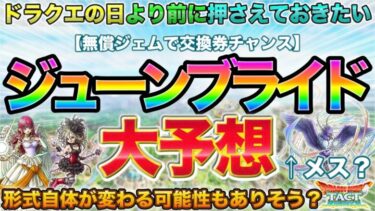 【ドラクエタクト】６月はジューンブライド来る！ドラクエの日の選球眼にも影響するので先に予想！