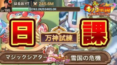 【キノコ伝説】マジシア、万神、雪国と時々私～50万ランプを添えて～【銭闘力2億超】