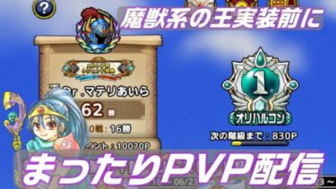 【ドラクエタクト] PVP配信！マスター5までが過酷すぎる！【生放送】