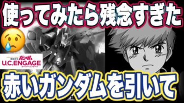 【ガンダムUCエンゲージ】ガンダムUCEの限定機体クロスボーンガンダムX1フルクロスのガシャ引いて使ってみたけど微妙すぎた