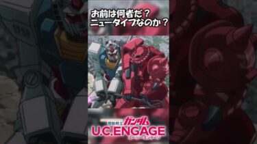 お前は何者なのだ？ニュータイプなのか？#機動戦士ガンダムUCエンゲージ#シャア#shorts