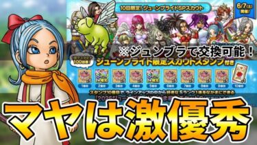 【ドラクエタクト】少女マヤはほんと優秀【ジューンブライドで引ける】