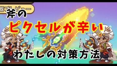 【キノコ伝説】斧のピクセルが辛い人は必見！しっかり対策をして耐えていこう