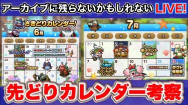 【ドラクエタクト】さきどりカレンダー来た！今後のタクトをいろいろ考察