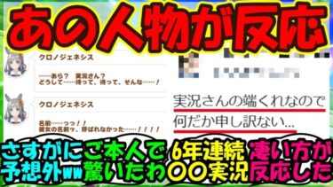 【ウマ娘 反応集】『新ウマ娘クロノジェネシスに驚きの人物が言及！？』に対するみんなの反応集 まとめ 【ウマ娘プリティーダービー】