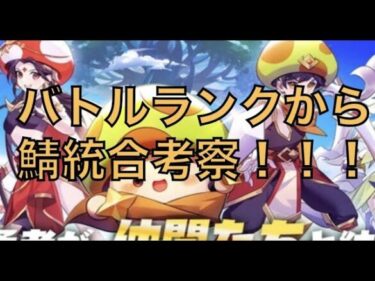 【キノコ伝説】バトルランクから鯖統合について考察と願い…！【キノコ伝説】【キノデン】