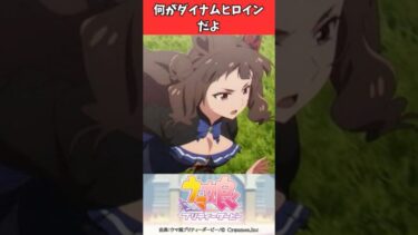 何がダイナムヒロインだよ #ウマ娘プリティーダービー #うま娘 #ウマ娘