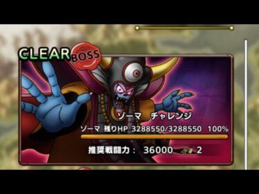 ゾーマチャレンジ安定1回討伐【ドラクエタクト】