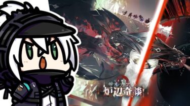 かがみきのの、唐突に始めるアクナイ。『魂直12でクリアアイコン付けていくべ！！統合戦略「サルカズの炉辺奇談」③』回