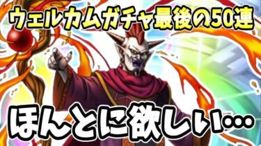 【ドラクエタクト】ウェルカムガチャ最後の50連(確定含む)でウルノーガを当てたいんや