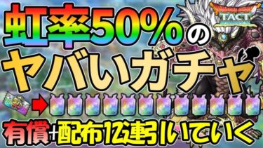【ドラクエタクト】虹率50%！10連入魂！有償＆配布の計12連引いていくガチャの回