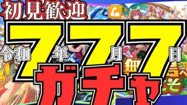 【ウマ娘】777ガチャ!!!16時から始めます！2天まで予定！それまで因子周回やっていきましょー！/チャンミ出走予定メンバー：秋タマ・ハロドット・ジェンティルドンナ