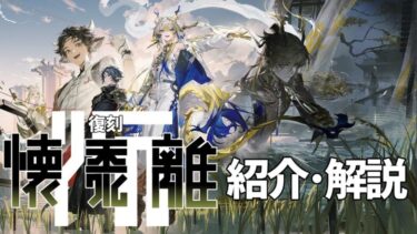【アークナイツ】次回開催イベント「復刻ライト版:懐黍離」解説【Arknights】