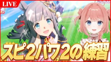 【ウマ娘LIVE】スピ2パワ2編成の練習するぞーい　7月チャンミ　クロノジェネシス/水着スズカ/＠ 1