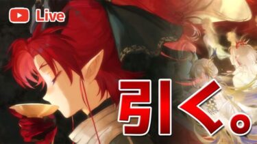 【アークナイツLIVE】ユーの限定ガチャを引く配信【明日方舟／Arknights】