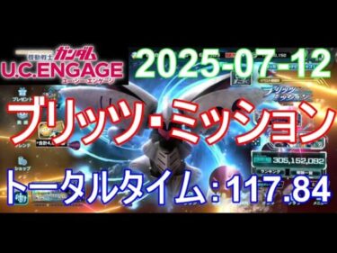 🟦ガンダムU.C.E 無課金 257🟦2025-07-12 ブリッツ・ミッション トータルタイム：117.84秒