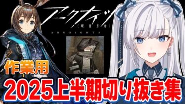【 アークナイツ / 切り抜き】ドクターを最高に楽しむVTuber ｗｗｗｗ豹矢りいす切り抜き耐久【 #VTuber 】