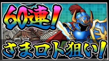 【ドラクエタクト】WPU第2弾！さまようロトのよろいをゲットだー！！
