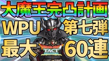 【ドラクエタクト】WPU第七弾最大60連！相棒の大魔王を完成させるときがついに来ました。[ガチャの回]