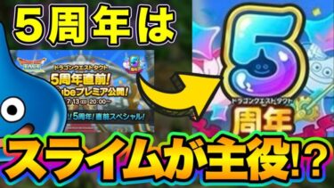 【ドラクエタクト】５周年に関する明確な匂わせ発覚