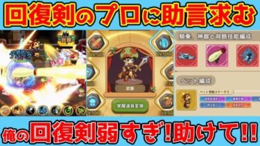 【キノコ伝説】助けて！俺の回復剣が弱すぎる件について！
