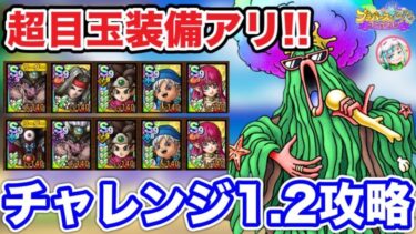 【ドラクエタクト】ノリノリマイクパフォーマンス攻略チャレンジ1.2クリア