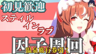 【ウマ娘】スティルインラブで、温泉旅行券引きたい（耐久3日目）/因子お披露目ルムマ開催しておりますので、気軽にご参加ください！