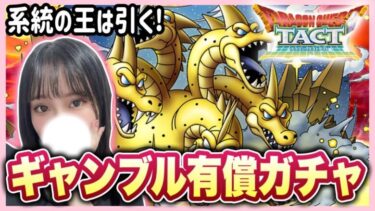 【ドラクエタクト】ドラゴンの系統の王《グランドラゴーン》有償ガチャ30連引いてみた結果・・・！！！