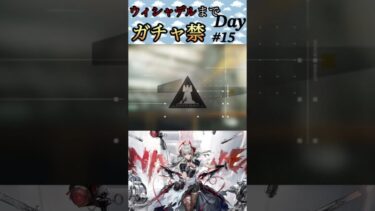 ウィシャデルまでガチャ禁Day#15 #アークナイツ #明日方舟 #arknights #ガチャ禁
