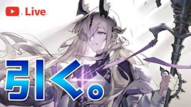 【アークナイツLIVE】ネクラスのガチャを引く配信【明日方舟／Arknights】