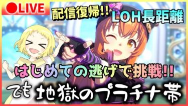 【ウマ娘/生放送】配信復帰！LOH長距離！はじめて《逃げウマ娘》に挑戦！猫マヤ・赤キタ・オルフェーヴルの逃げ逃げ余で挑む！ただ、恐怖のプラチナ帯から配信開始…！目指せプラチナ4！！