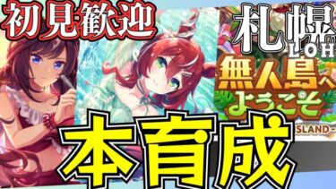 【ウマ娘】札幌LOH更新育成！！！切れ者来てくれ！！！ルムマやりますので、気軽にご参加ください！/秋華賞チャンミ因子お披露目ルムマも是非！/出走メンバー：オルフェーヴル・正月CB・水着シュヴァル