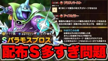 【ドラクエタクト】また配布Sランク！バラモスブロス性能評価！